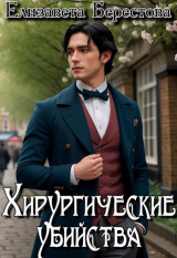 скачать книгу Хирургические убийства (СИ) автора Елизавета Берестова