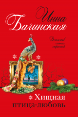 скачать книгу Хищная птица-любовь автора Инна Бачинская