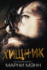 скачать книгу Хищник (ЛП) автора Марни Мэнн