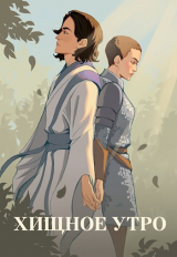 скачать книгу Хищное утро (СИ) автора Юля Тихая