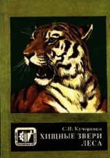 скачать книгу Хищные звери леса автора Сергей Кучеренко