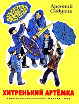скачать книгу Хитренький Артемка автора Арсений Седугин