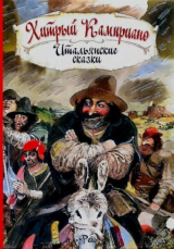 скачать книгу Хитрый Камприано. Итальянские сказки автора Автор неизвестен