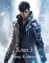 скачать книгу Хлад 3 (СИ) автора Алекс Каменев
