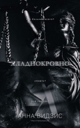 скачать книгу Хладнокровно (ЛП) автора Анна Видзис