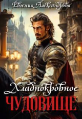 скачать книгу Хладнокровное чудовище (СИ) автора Евгения Александрова