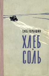 скачать книгу Хлеб и соль автора Глеб Горышин