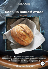 скачать книгу Хлеб на Вашем столе автора Наталья Иванова