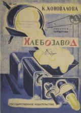скачать книгу Хлебозавод автора К. Коновалова