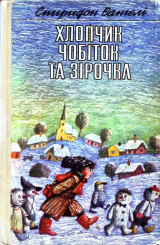 скачать книгу Хлопчик Чобіток та Зірочка автора Спиридон Вангелі