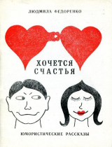 скачать книгу Хочется счастья автора Людмила Федоренко