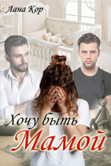 скачать книгу Хочу быть мамой (СИ) автора Лана Кор