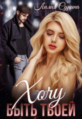 скачать книгу Хочу быть твоей... (СИ) автора Лилия Сурина