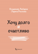 скачать книгу Хочу долго и счастливо автора Лариса Рослова