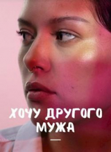 скачать книгу Хочу другого мужа (СИ) автора Мира Айрон