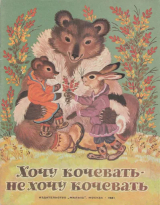 скачать книгу Хочу кочевать — не хочу кочевать. Чукотская сказка автора сказки народные