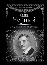 скачать книгу Хочу отдохнуть от сатиры… автора Саша Черный