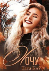 скачать книгу Хочу (СИ) автора Тата Кит