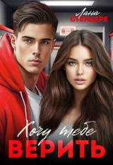 скачать книгу Хочу тебе верить (СИ) автора Лана Стендере