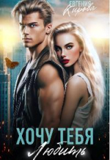 скачать книгу Хочу тебя любить (СИ) автора Евгения Кирова