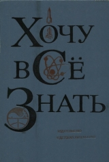 скачать книгу Хочу все знать 1976 автора авторов Коллектив