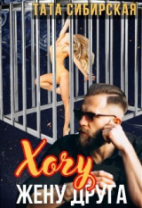 скачать книгу Хочу жену друга (СИ) автора Тата Сибирская