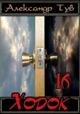скачать книгу Ходок - 16 автора Александр Тув