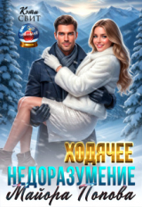 скачать книгу Ходячее недоразумение майора Попова (СИ) автора Кэти Свит
