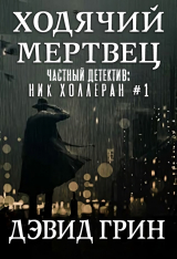 скачать книгу Ходячий мертвец (ЛП) автора Дэвид Грин