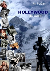 скачать книгу Hollywood на Хане (СИ) автора Ян Рыбак