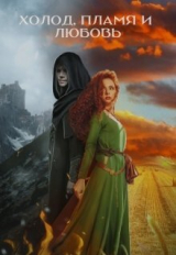 скачать книгу Холод, пламя и любовь (СИ) автора Иван Заам