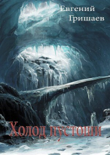 скачать книгу Холод пустоши (СИ) автора Евгений Гришаев