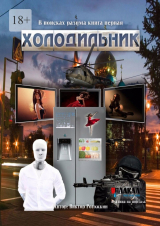 скачать книгу Холодильник (СИ) автора GarrisonKaz