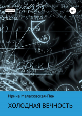 скачать книгу Холодная вечность автора Ирина Малаховская-Пен