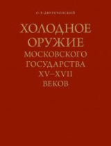 скачать книгу Холодное оружие Московского государства XV-XVII веков автора Олег Двуреченский