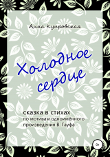 скачать книгу Холодное сердце автора Анна Купровская