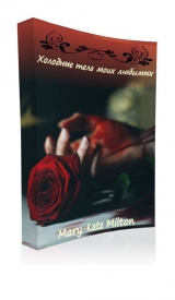 скачать книгу Холодные тела моих любимых (СИ) автора Mary-Kate Milton