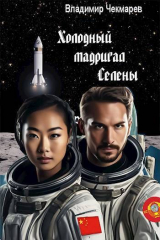 скачать книгу Холодный мадригал Селены (СИ) автора Владимир Чекмарев