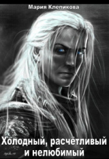 скачать книгу Холодный, расчётливый и нелюбимый (СИ) автора Мария Клепикова
