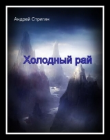 скачать книгу Холодный рай (СИ) автора Андрей Стригин