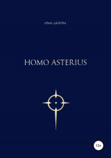 скачать книгу Homo asterius автора Арма Деорум