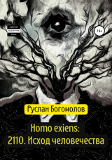 скачать книгу Homo exiens: 2110. Исход человечества автора Руслан Богомолов