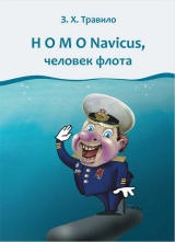 скачать книгу Homo Navicus, человек флота автора Андрей Данилов