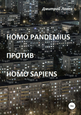 скачать книгу Homo pandemius против Homo sapiens автора Дмитрий Ланев