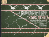 скачать книгу Хор птиц (худ. Неручев А.) автора Александр Островский