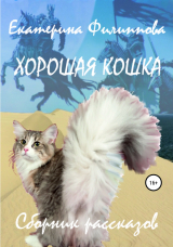 скачать книгу Хорошая кошка автора Екатерина Филиппова