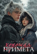 скачать книгу Хорошая примета (СИ) автора Катя Матуш
