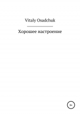 скачать книгу Хорошее настроение автора Vitaly Osadchuk