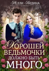скачать книгу Хорошей ведьмочки должно быть много (СИ) автора Нелли Видина