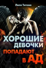 скачать книгу Хорошие девочки попадают в ад (СИ) автора Лиля Титова